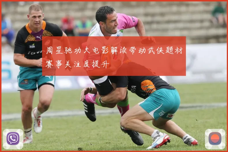 周星驰功夫电影解读带动武侠题材赛事关注度提升