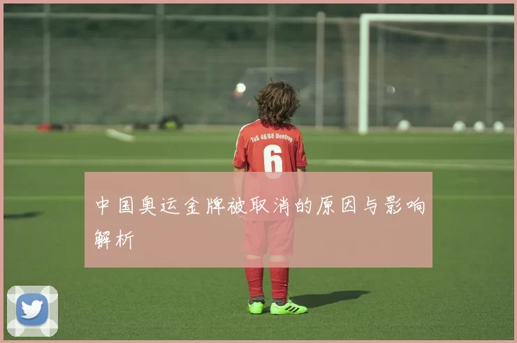 中国奥运金牌被取消的原因与影响解析