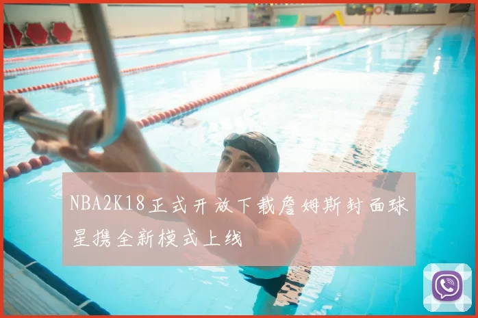 NBA2K18正式开放下载詹姆斯封面球星携全新模式上线