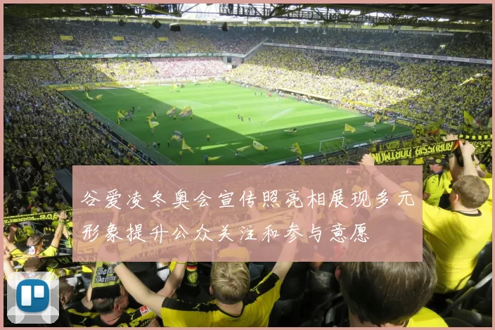 谷爱凌冬奥会宣传照亮相展现多元形象提升公众关注和参与意愿