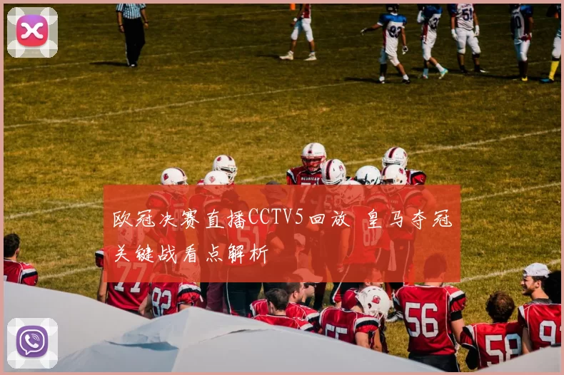 欧冠决赛直播CCTV5回放 皇马夺冠关键战看点解析