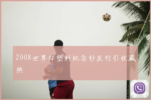 2008世界杯塑料纪念钞发行引收藏热