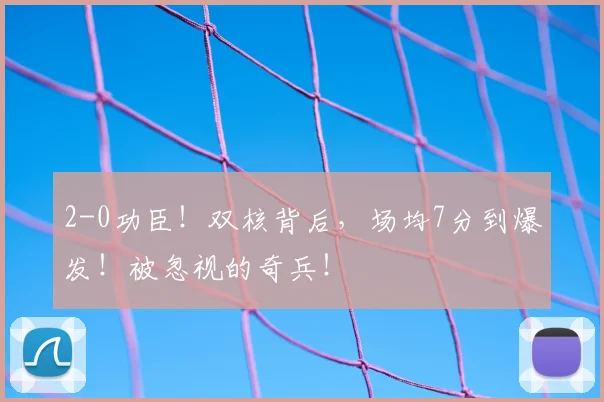 2-0功臣！双核背后，场均7分到爆发！被忽视的奇兵！