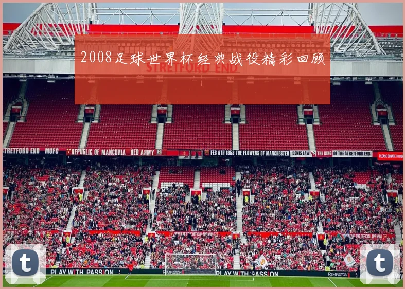 2008足球世界杯经典战役精彩回顾