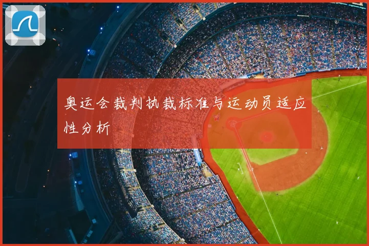 奥运会裁判执裁标准与运动员适应性分析