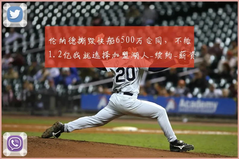 伦纳德撕毁快船6500万合同，不给1.2亿我就选择加盟湖人_续约_薪资_功勋