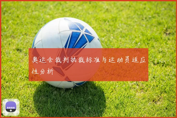 奥运会裁判执裁标准与运动员适应性分析