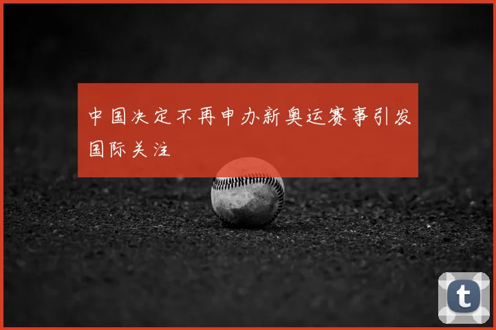 中国决定不再申办新奥运赛事引发国际关注