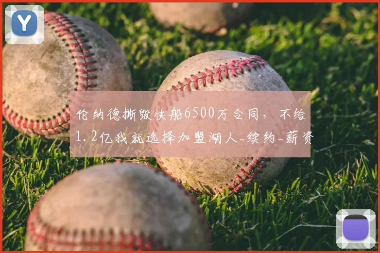 伦纳德撕毁快船6500万合同，不给1.2亿我就选择加盟湖人_续约_薪资_功勋