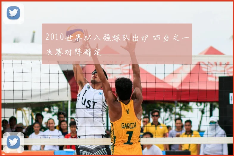 2010世界杯八强球队出炉 四分之一决赛对阵确定