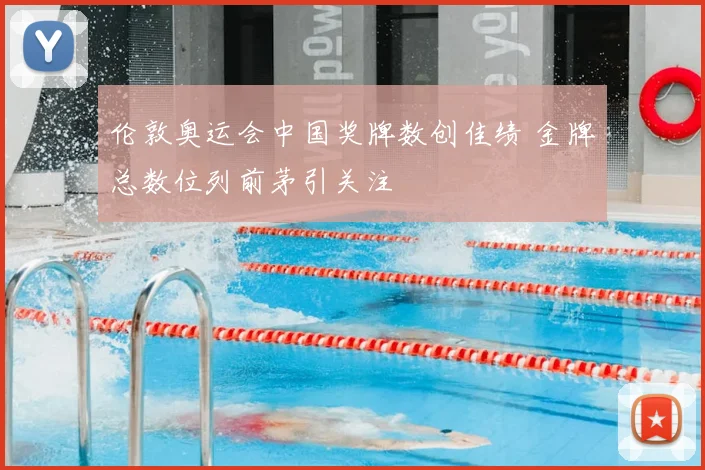 伦敦奥运会中国奖牌数创佳绩 金牌总数位列前茅引关注