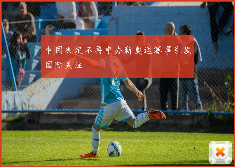 中国决定不再申办新奥运赛事引发国际关注