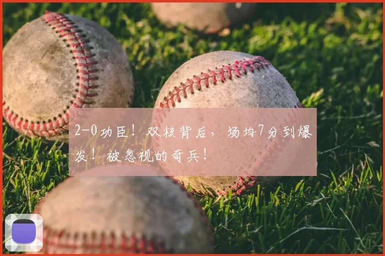 2-0功臣!双核背后,场均7分到爆发!被忽视的奇兵!