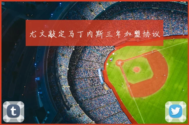 尤文敲定马丁内斯三年加盟协议