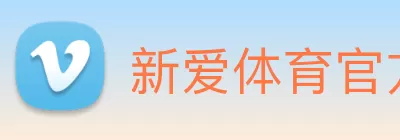 新爱体育官网 logo